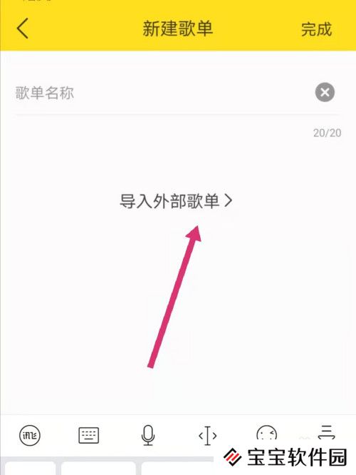 酷我音乐如何导入网易云音乐歌单