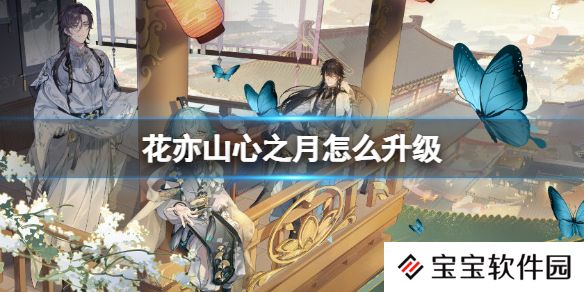 花亦山心之月怎么快速升级 花亦山心之月升级的方法