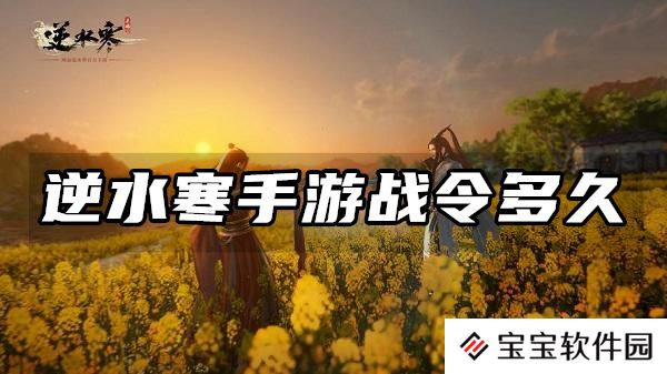 逆水寒手游战令多久