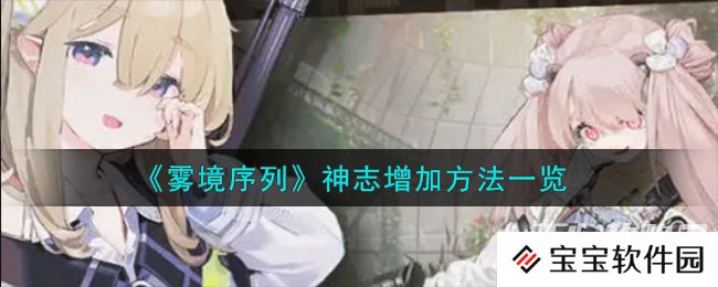 《雾境序列》神志增加方法