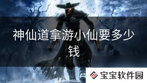 神仙道拿游小仙要多少钱