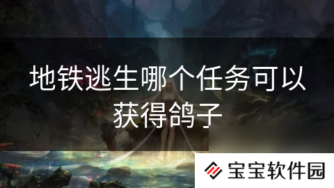 地铁逃生哪个任务可以获得鸽子