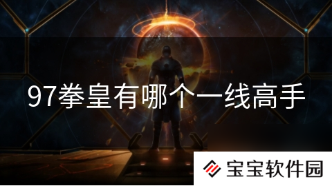 97拳皇有哪个一线高手
