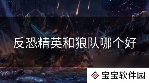 反恐精英和狼队哪个好