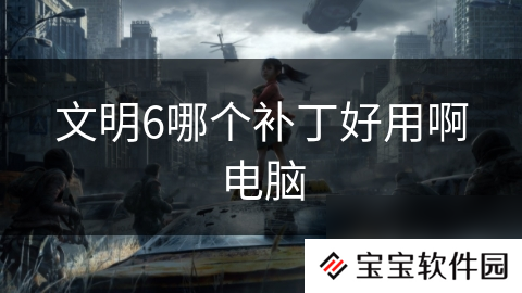 文明6哪个补丁好用啊电脑