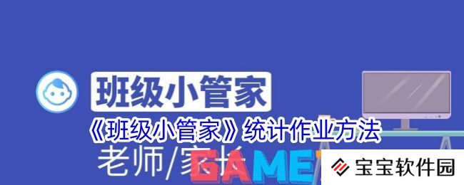 班级小管家怎么统计作业 班级小管家统计作业方法