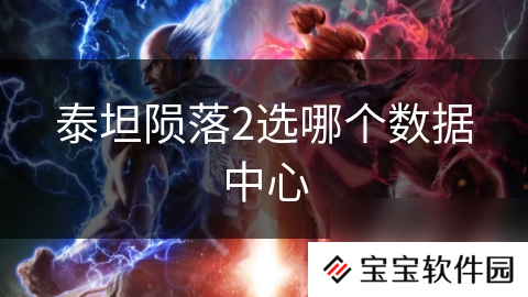 泰坦陨落2选哪个数据中心