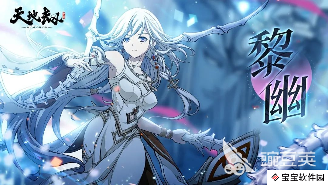 天地劫幽城再临黎幽技能搭配推荐 圣女技能五内选择攻略