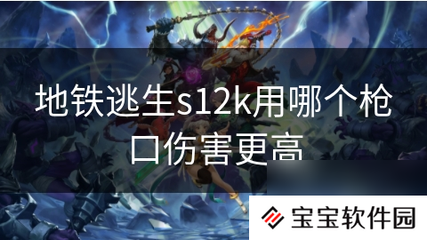 地铁逃生s12k用哪个枪口伤害更高