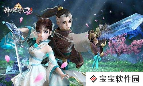 神雕侠侣2