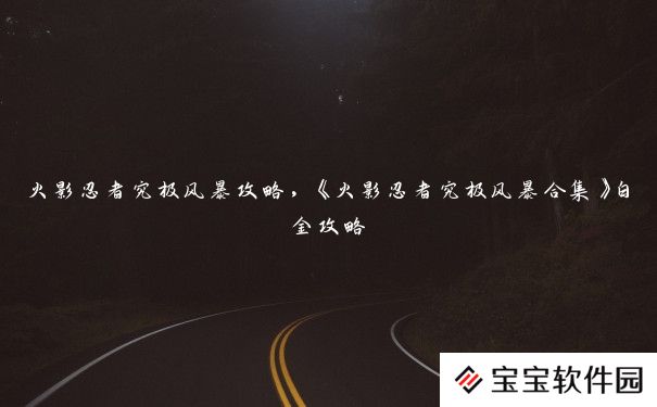 火影忍者究极风暴攻略,《火影忍者究极风暴合集》白金攻略 火影忍者究极风暴攻略,《火影忍者究极风暴合集》白金攻略