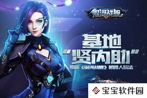 银河战舰机器人