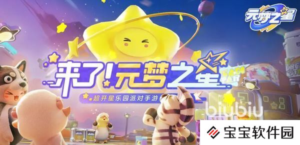 元梦之星测试服资格获取方法分享 元梦之星怎么获得测试资格