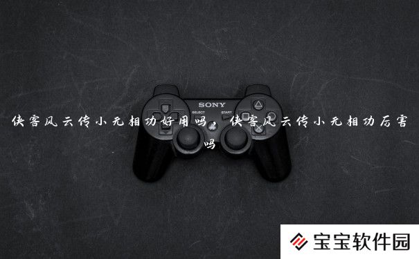 侠客风云传小无相功好用吗,侠客风云传小无相功厉害吗 侠客风云传小无相功好用吗,侠客风云传小无相功厉害吗