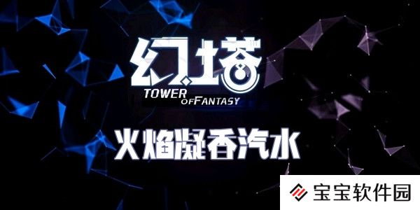 幻塔火焰凝香汽水食谱配方介绍