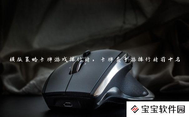 横版策略卡牌游戏排行榜,卡牌类手游排行榜前十名 横版策略卡牌游戏排行榜,卡牌类手游排行榜前十名