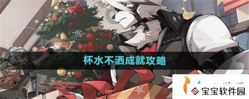 绝区零杯水不洒成就怎么达成