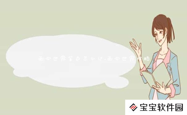 画中世界紫色怎么过_画中世界攻略 画中世界紫色怎么过_画中世界攻略