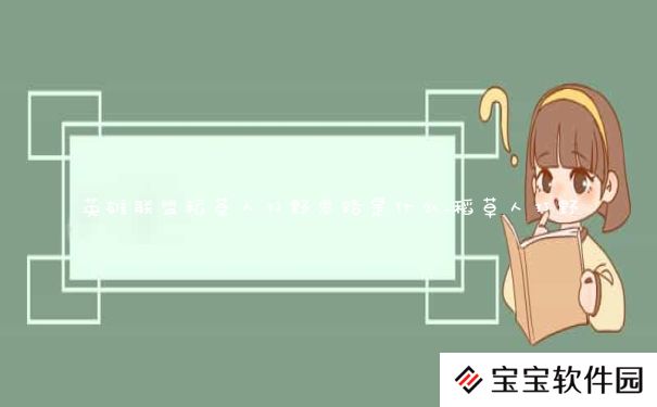 英雄联盟稻草人打野思路是什么_稻草人打野 英雄联盟稻草人打野思路是什么_稻草人打野