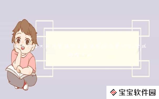 原神神樱大祓任务镇守之森结界顺序是什么_完成神樱大祓 原神神樱大祓任务镇守之森结界顺序是什么_完成神樱大祓