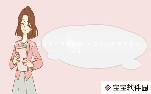 云顶之弈赏金猎人阵容搭配 云顶之弈新赛季羁绊信息 云顶之弈赏金猎人阵容搭配 云顶之弈新赛季羁绊信息