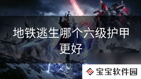 地铁逃生哪个六级护甲更好
