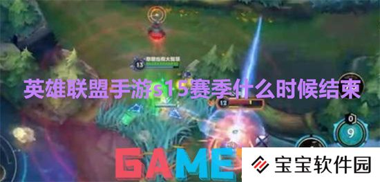 英雄联盟手游s15赛季什么时候结束