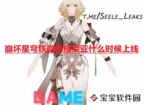 崩坏星穹铁道阿格莱亚什么时候上线