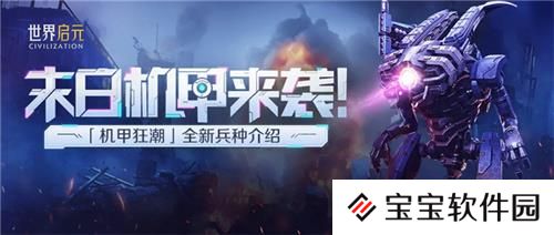 从野蛮人到开机甲，《世界启元》新纪元机甲狂潮有多好玩？