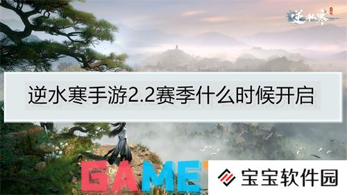 逆水寒手游2.2赛季什么时候开启 逆水寒手游2.2赛季开启时间
