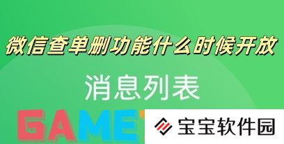 微信查单删功能什么时候开放
