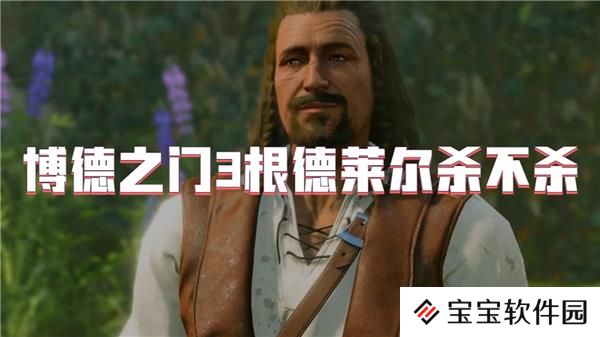 博德之门3根德莱尔杀不杀