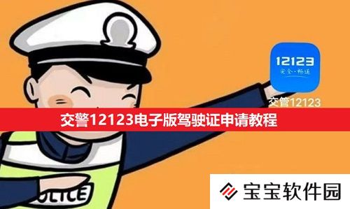 交警12123电子版驾驶证申请教程