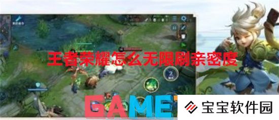 王者荣耀怎么无限刷亲密度