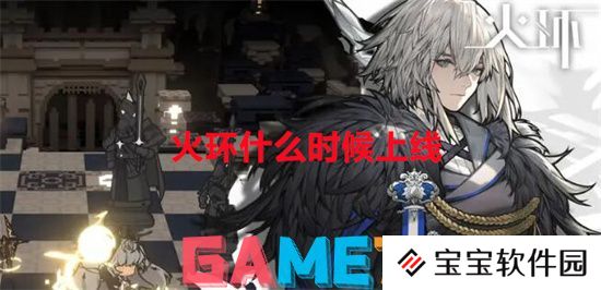 火环什么时候上线