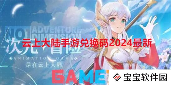 云上大陆手游兑换码2024最新