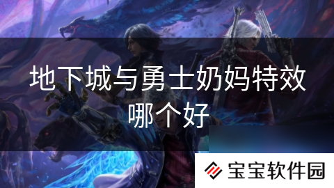 地下城与勇士奶妈特效哪个好