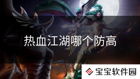 热血江湖哪个防高