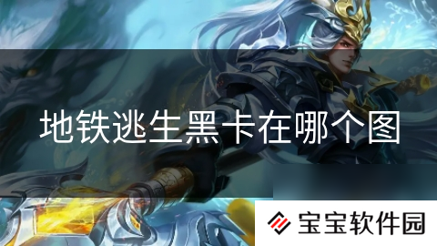 地铁逃生黑卡在哪个图