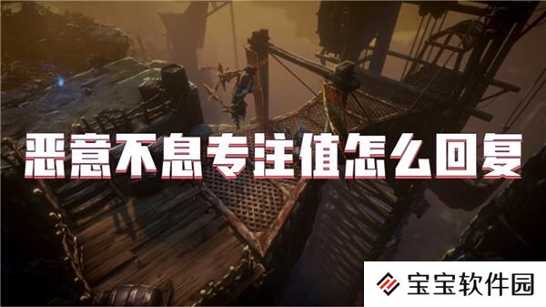 恶意不息专注值怎么回复