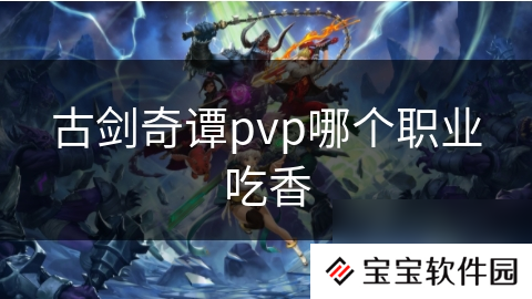 古剑奇谭pvp哪个职业吃香