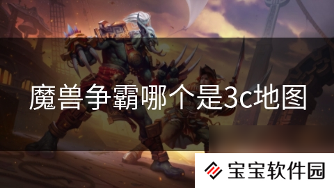 魔兽争霸哪个是3c地图