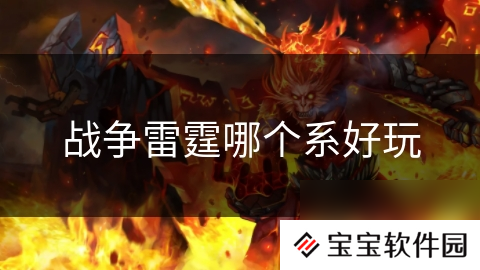 战争雷霆哪个系好玩