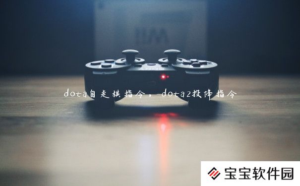dota自走棋指令，dota2投降指令