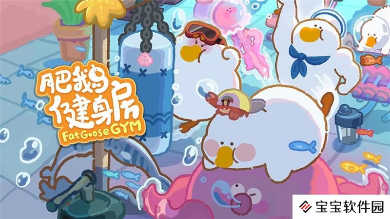 肥鹅健身房加速器获得方法