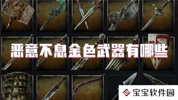 恶意不息金色武器有哪些