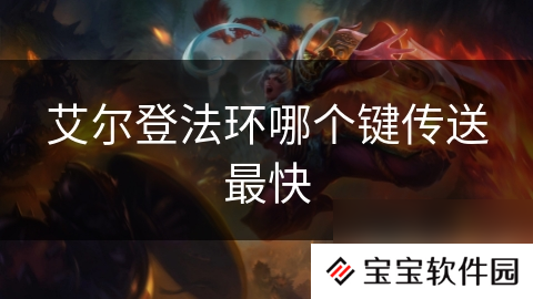 艾尔登法环哪个键传送最快