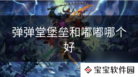弹弹堂堡垒和嘟嘟哪个好