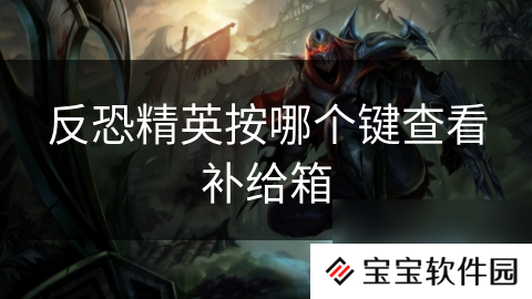 反恐精英按哪个键查看补给箱