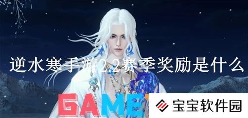 逆水寒手游2.2赛季奖励是什么 逆水寒手游2.2赛季奖励介绍